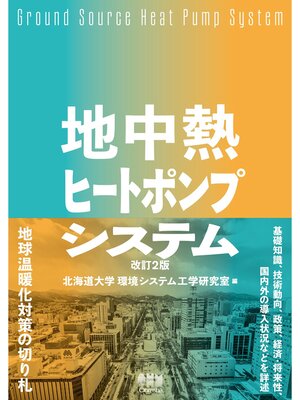 cover image of 地中熱ヒートポンプシステム （改訂2版）